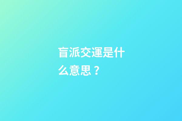 盲派交運是什么意思？